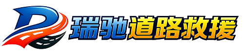 察哈尔右翼后旗瑞驰｜24小时提供拖车救援-附近汽车搭电补胎吊车脱困